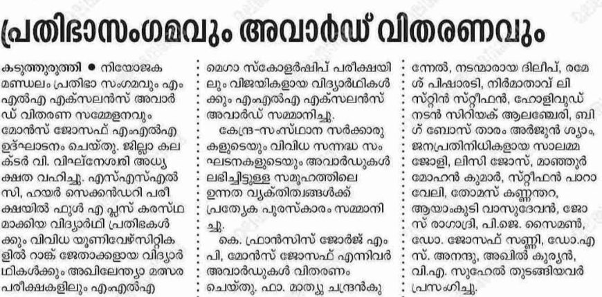 കടുത്തുരുത്തി നിയോജകമണ്ഡലം MLA എക്സലൻസ് അവാർഡ് സംഘടിപ്പിച്ചു