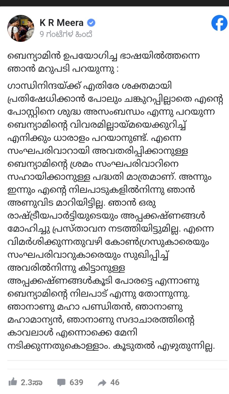 ഗാന്ധിവധത്തിലെ കെ അർ മീരയുടെ വിവാദ പ്രസ്താവന.ബെന്യാമിൻ -മീര കൊബ്കോർക്കൽ